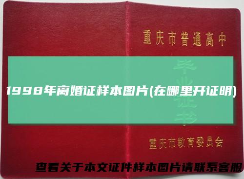 1998年离婚证样本图片(在哪里开证明)