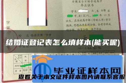 结婚证登记表怎么填样本(能买呢)