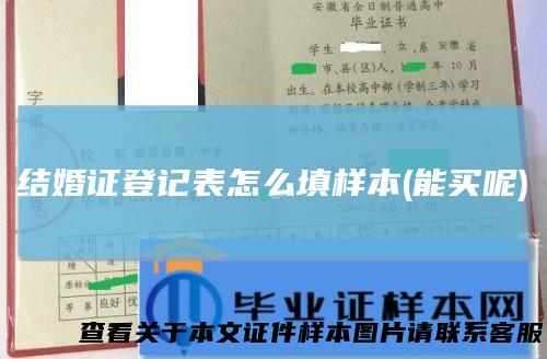 结婚证登记表怎么填样本(能买呢)