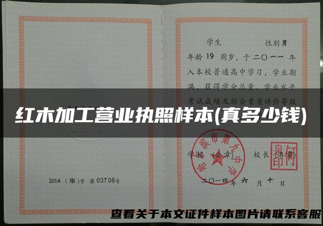 红木加工营业执照样本(真多少钱)