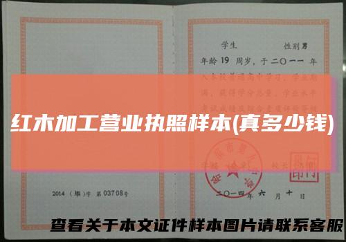 红木加工营业执照样本(真多少钱)