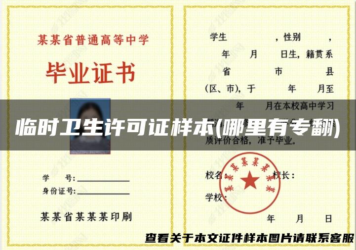 临时卫生许可证样本(哪里有专翻)