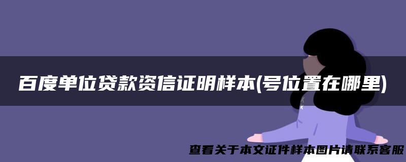 百度单位贷款资信证明样本(号位置在哪里)