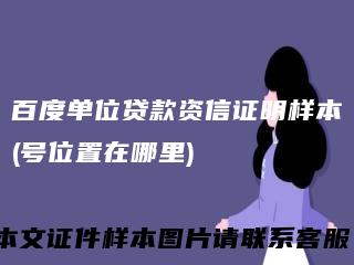 百度单位贷款资信证明样本(号位置在哪里)