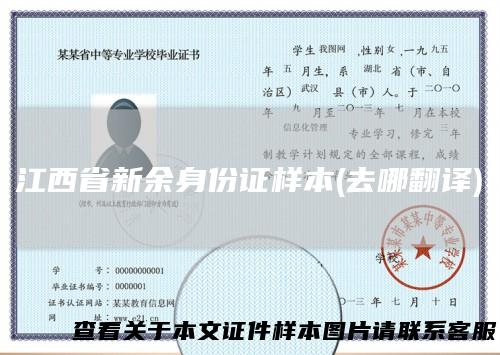 江西省新余身份证样本(去哪翻译)