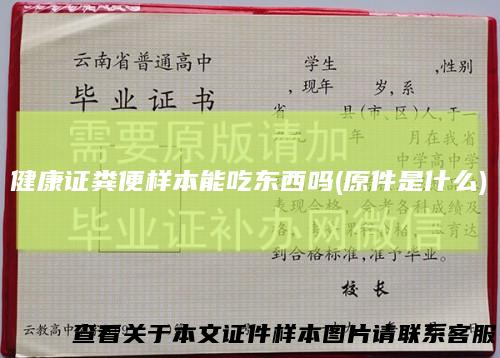 健康证粪便样本能吃东西吗(原件是什么)