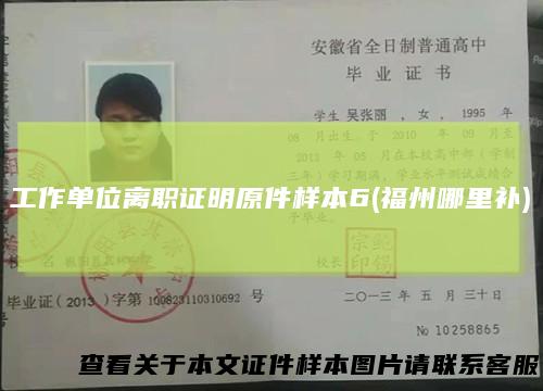 工作单位离职证明原件样本6(福州哪里补)