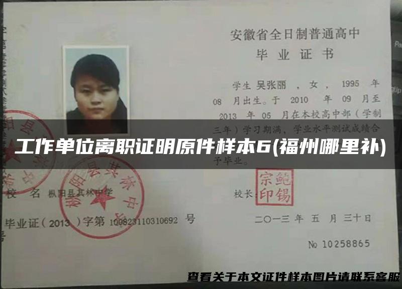 工作单位离职证明原件样本6(福州哪里补)