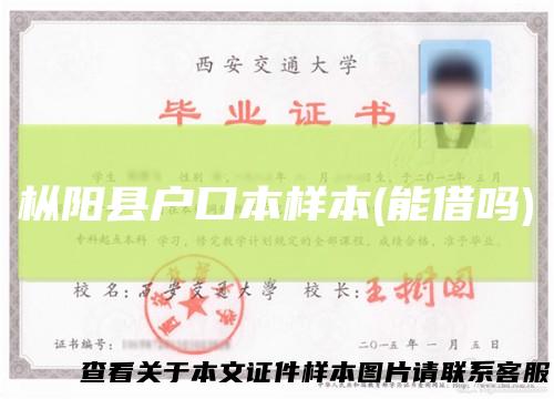 枞阳县户口本样本(能借吗)