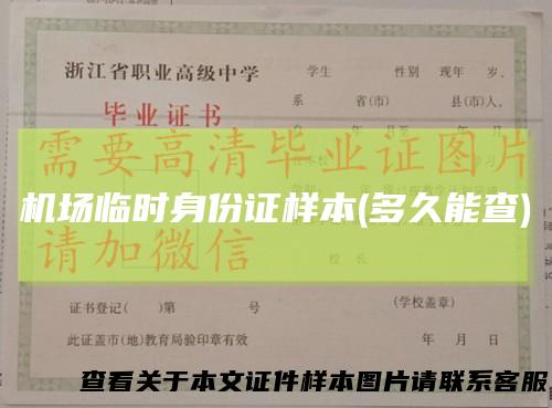 机场临时身份证样本(多久能查)