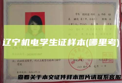 辽宁机电学生证样本(哪里考)