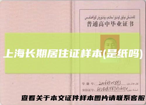 上海长期居住证样本(是纸吗)