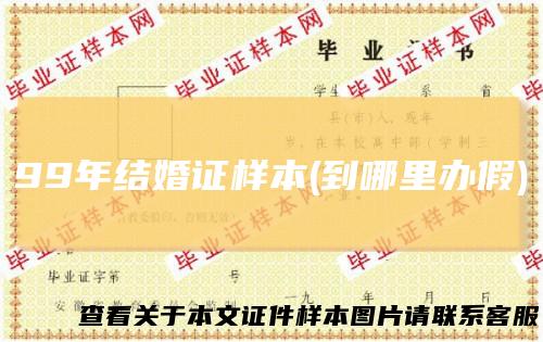 99年结婚证样本(到哪里办假)