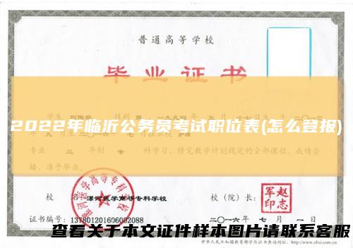 2022年临沂公务员考试职位表(怎么登报)