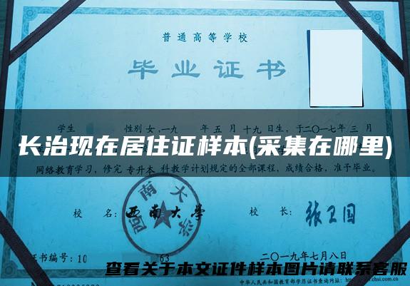 长治现在居住证样本(采集在哪里)