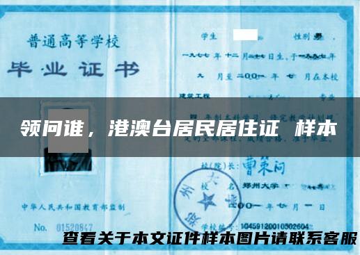 领问谁，港澳台居民居住证 样本