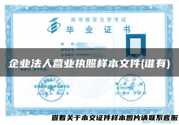 企业法人营业执照样本文件(谁有)