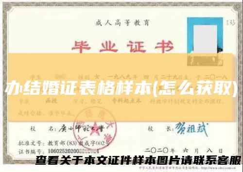 办结婚证表格样本(怎么获取)