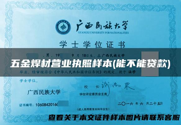 五金焊材营业执照样本(能不能贷款)