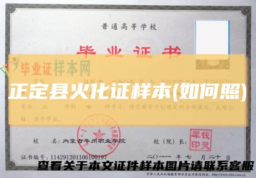 正定县火化证样本(如何照)