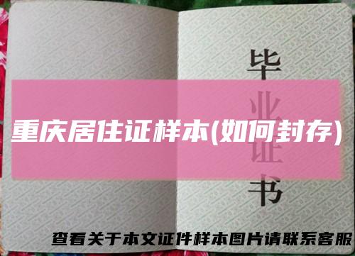 重庆居住证样本(如何封存)