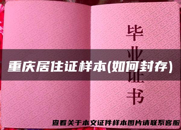 重庆居住证样本(如何封存)