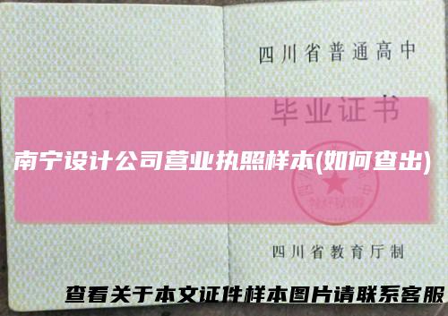 南宁设计公司营业执照样本(如何查出)