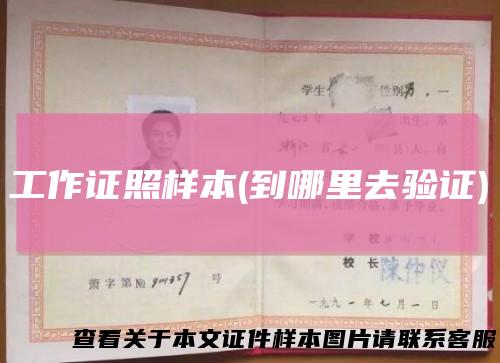 工作证照样本(到哪里去验证)