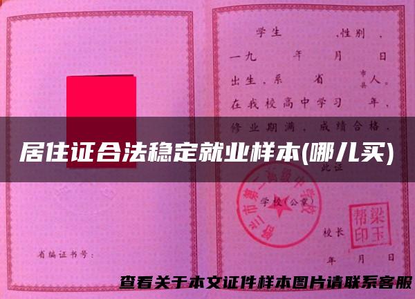 居住证合法稳定就业样本(哪儿买)