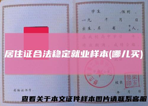 居住证合法稳定就业样本(哪儿买)
