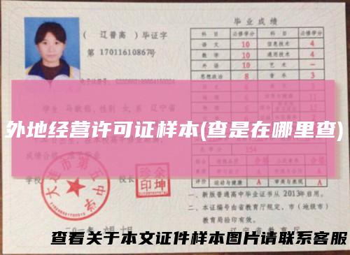 外地经营许可证样本(查是在哪里查)