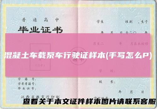 混凝土车载泵车行驶证样本(手写怎么P)