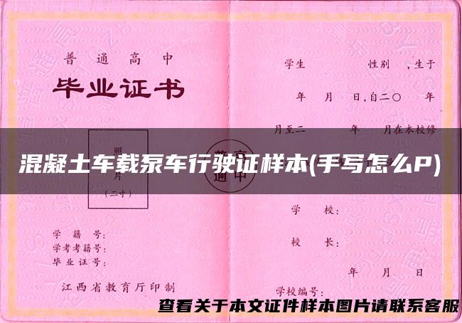 混凝土车载泵车行驶证样本(手写怎么P)