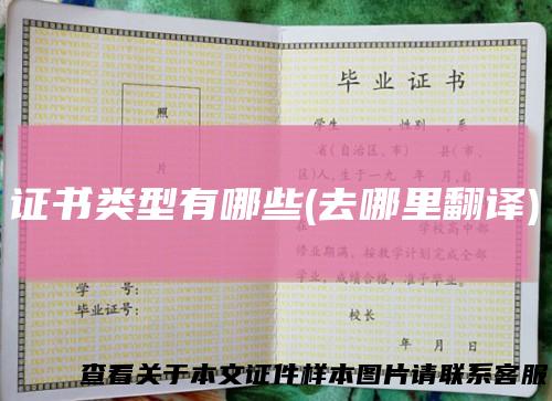 证书类型有哪些(去哪里翻译)