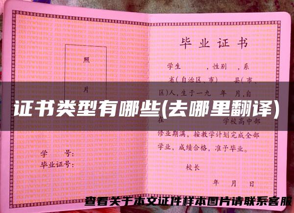 证书类型有哪些(去哪里翻译)