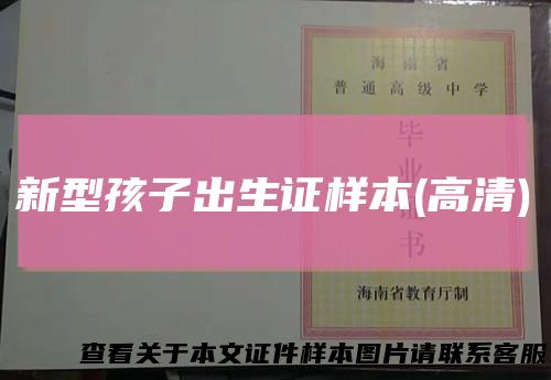 新型孩子出生证样本(高清)