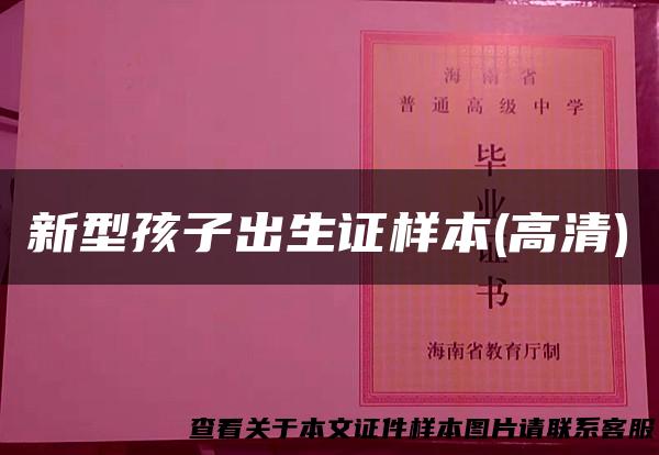 新型孩子出生证样本(高清)