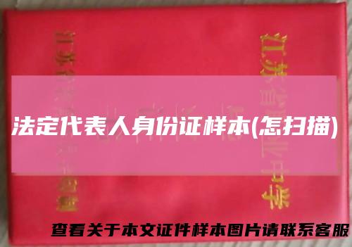 法定代表人身份证样本(怎扫描)