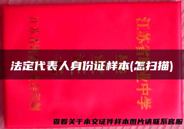法定代表人身份证样本(怎扫描)