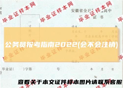 公务员报考指南2022(会不会注销)