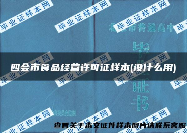 四会市食品经营许可证样本(没什么用)