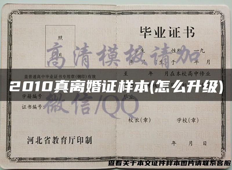 2010真离婚证样本(怎么升级)