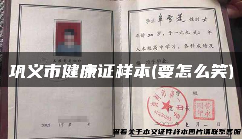 巩义市健康证样本(要怎么笑)