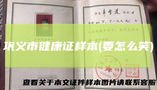 巩义市健康证样本(要怎么笑)