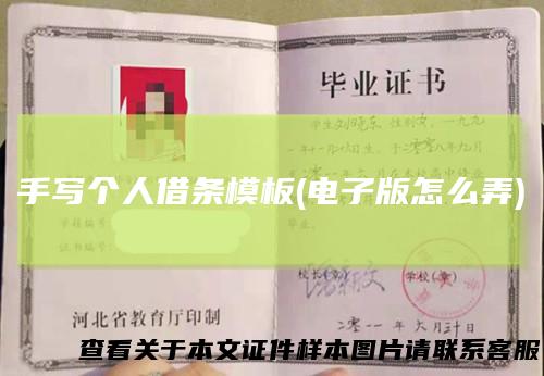 手写个人借条模板(电子版怎么弄)