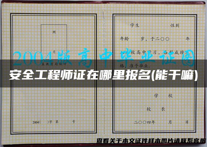安全工程师证在哪里报名(能干嘛)