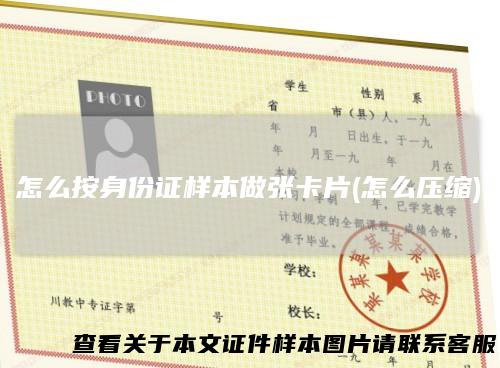 怎么按身份证样本做张卡片(怎么压缩)