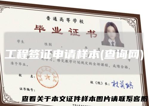 工程签证申请样本(查询网)
