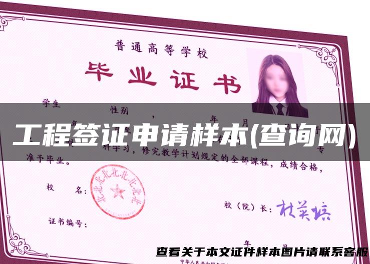 工程签证申请样本(查询网)