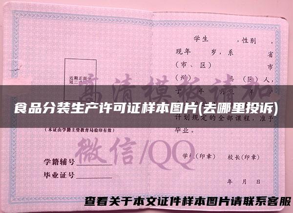食品分装生产许可证样本图片(去哪里投诉)